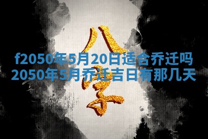 2026年3月份开工建设吉时:哪几天适合动土