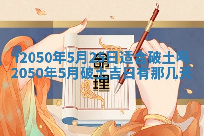 农历2025年六月初二黄历议亲适合吗,这天订婚合适吗