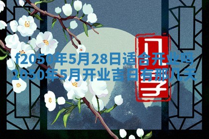 2026年3月份乔迁新居的最佳日期丨黄历搬家查询