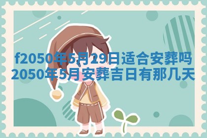 2026年3月份乔迁新居的最佳日期丨黄历搬家查询