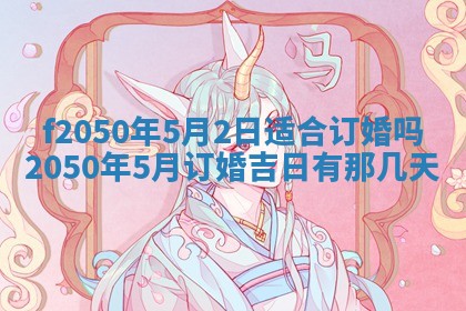 2026年3月份开工建设吉时:哪几天适合动土