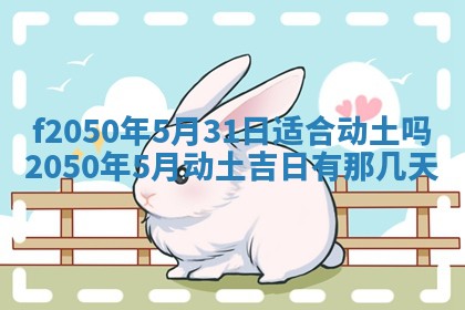 2026年3月份乔迁新居的最佳日期丨黄历搬家查询