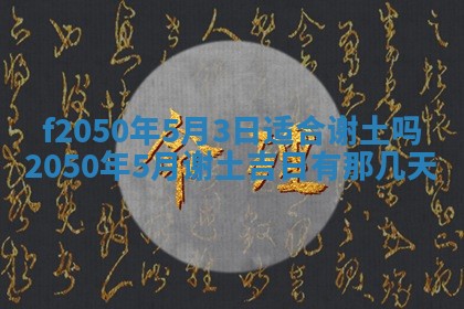 2026年3月份乔迁新居的最佳日期丨黄历搬家查询