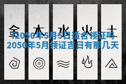 农历2025年六月初八黄历：今天适宜搬新家吗