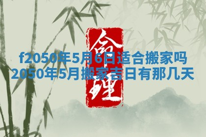 2026年3月份移徙黄历择吉丨哪几天适合搬家