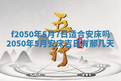 2026年3月份乔迁新居的最佳日期丨黄历搬家查询