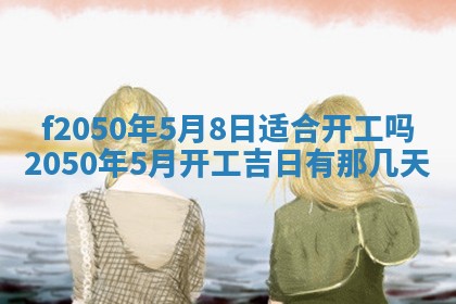 2026年3月份开工建设吉时:哪几天适合动土