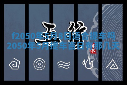 2026年3月份乔迁新居的最佳日期丨黄历搬家查询