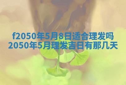 2026年3月份移徙黄历择吉丨哪几天适合搬家