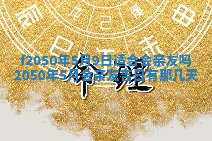 2026年3月份移徙黄历择吉丨哪几天适合搬家