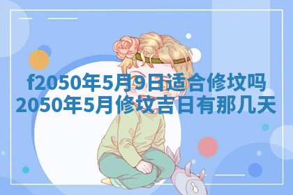 2026年3月份乔迁新居的最佳日期丨黄历搬家查询