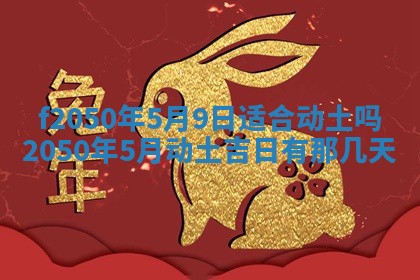 2026年3月份开工建设吉时:哪几天适合动土