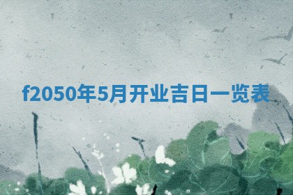 廖姓2026年02月15日出生的男宝宝取名攻略：名字怎么取才吉利？
