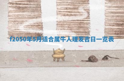 2026年3月份乔迁新居的最佳日期丨黄历搬家查询