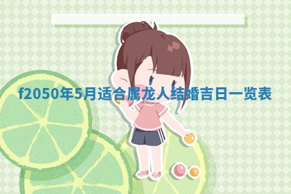 2026年3月份乔迁新居的最佳日期丨黄历搬家查询