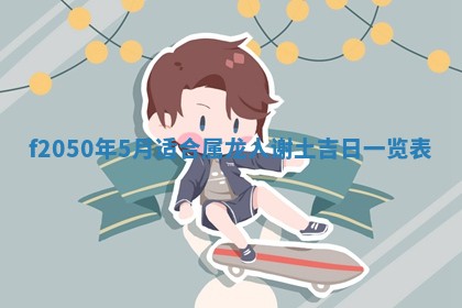 2026年3月份乔迁新居的最佳日期丨黄历搬家查询