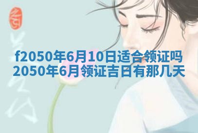 2026年3月份乔迁新居的最佳日期丨黄历搬家查询