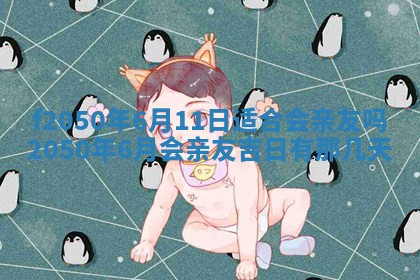 2026年3月份开工建设吉时:哪几天适合动土