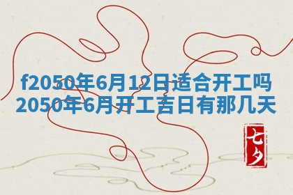 2026年3月份开工建设吉时:哪几天适合动土