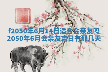 2026年3月份开工建设吉时:哪几天适合动土