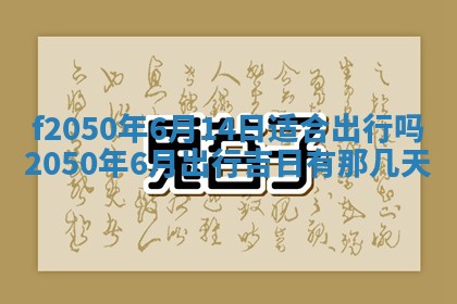 2026年3月份乔迁新居的最佳日期丨黄历搬家查询