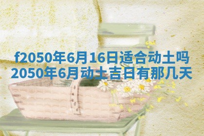 2026年3月份开工建设吉时:哪几天适合动土