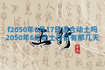 2026年3月份开工建设吉时:哪几天适合动土