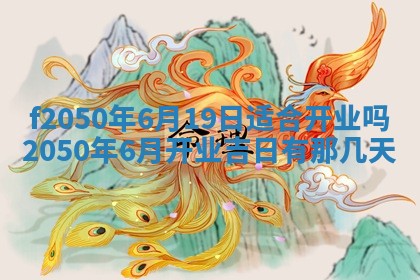 2026年3月份乔迁新居的最佳日期丨黄历搬家查询