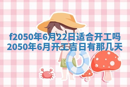 2026年3月份乔迁新居的最佳日期丨黄历搬家查询