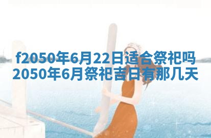 2026年3月份乔迁新居的最佳日期丨黄历搬家查询