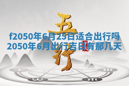 2026年3月份乔迁新居的最佳日期丨黄历搬家查询