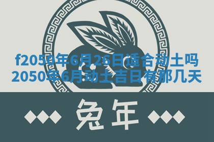 2026年3月份移徙黄历择吉丨哪几天适合搬家