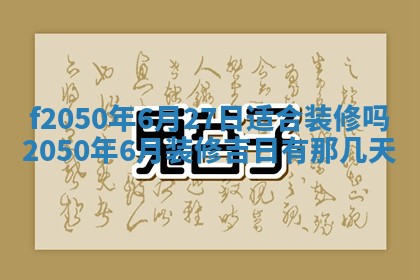 2026年3月份乔迁新居的最佳日期丨黄历搬家查询