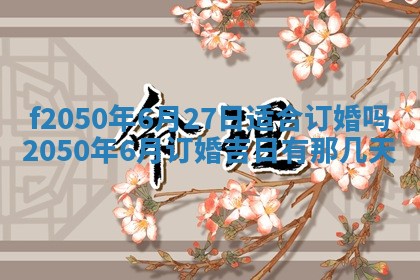 2026年3月份开工建设吉时:哪几天适合动土