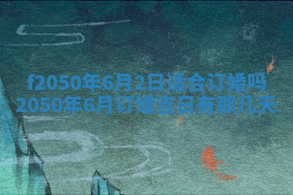 2026年3月份移徙黄历择吉丨哪几天适合搬家