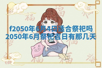 2026年3月份乔迁新居的最佳日期丨黄历搬家查询