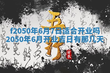 2026年3月份开工建设吉时:哪几天适合动土