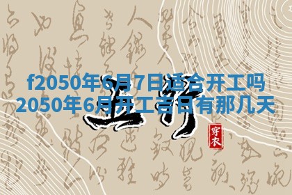 2026年3月份乔迁新居的最佳日期丨黄历搬家查询
