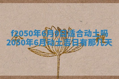 2026年3月份开工建设吉时:哪几天适合动土