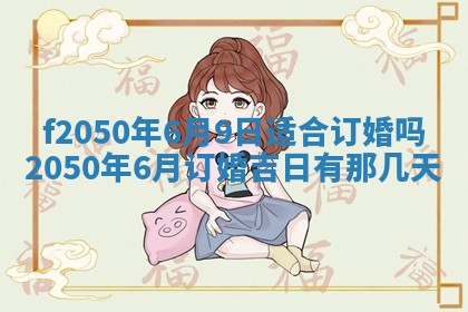 2026年3月份乔迁新居的最佳日期丨黄历搬家查询