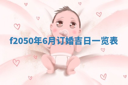 廖姓2026年02月15日出生的男宝宝取名攻略：名字怎么取才吉利？