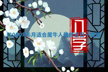 2026年01月04日打麻将财神吉位详解