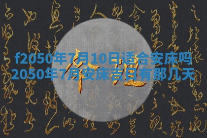 2026年3月份开工建设吉时:哪几天适合动土