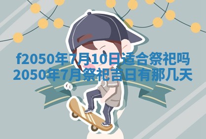 2026年3月份乔迁新居的最佳日期丨黄历搬家查询