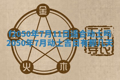 2026年3月份乔迁新居的最佳日期丨黄历搬家查询