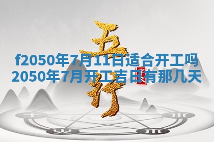 2026年3月份乔迁新居的最佳日期丨黄历搬家查询
