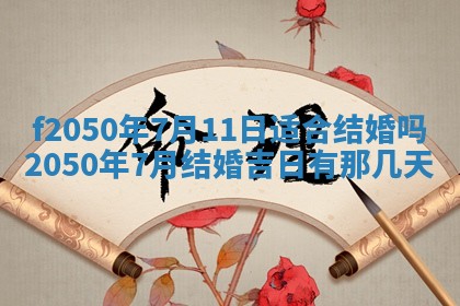 2026年3月份乔迁新居的最佳日期丨黄历搬家查询
