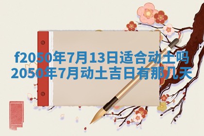 2026年公历3月适合商业启动的吉时,哪几天适合开业