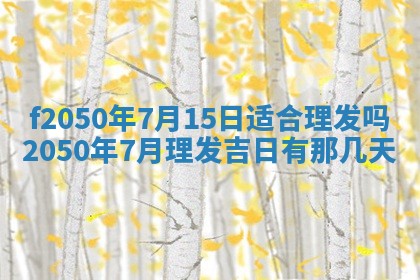 2026年3月份乔迁新居的最佳日期丨黄历搬家查询
