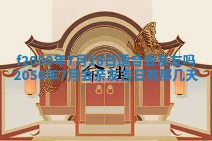 2026年3月份乔迁新居的最佳日期丨黄历搬家查询